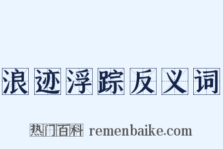 浪迹浮踪反义词是什么意思的图片